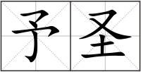予圣