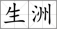 生洲