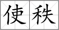 使秩