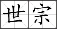 世宗