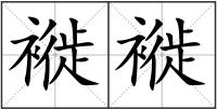 褷褷