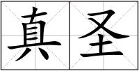 真圣