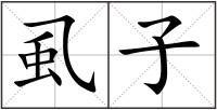 虱子