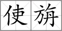 使旃