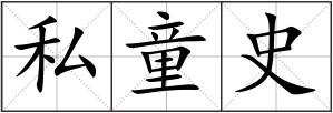私童史