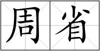 周省