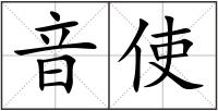 音使