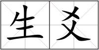生爻