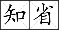 知省