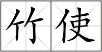 竹使
