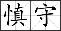 慎守