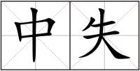 中失