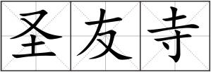 圣友寺