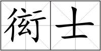衒士