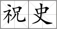 祝史