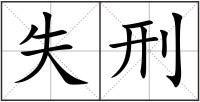 失刑