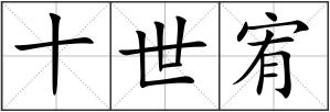 十世宥