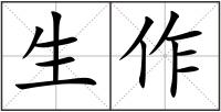 生作
