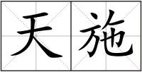 天施