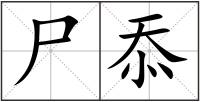 尸忝