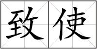 致使