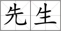 先生