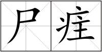 尸疰