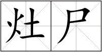 灶尸