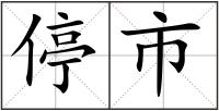 停市