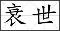 衰世