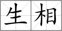 生相