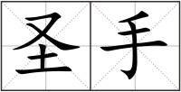 圣手