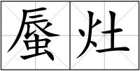 蜃灶