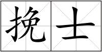 挽士