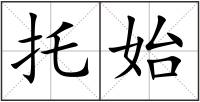 托始