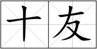 十友