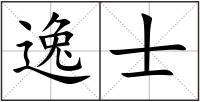 逸士