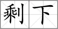 剩下