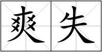 爽失