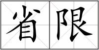 省限
