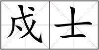 戍士