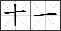 十一