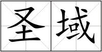 圣域
