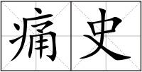 痛史