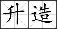 升造