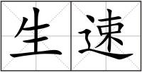 生速