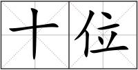 十位