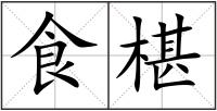 食椹