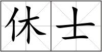休士