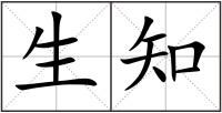 生知